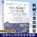 名校名家基础学科系列9787111713401机械工业出版 化学 社教材 原书第14版 化学平衡篇 西奥多·L.布朗 翻译版 中心科学