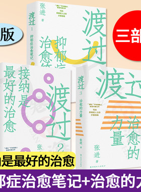 新版渡过三部曲抑郁症治愈笔记
