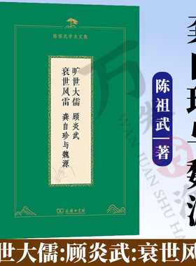 旷世大儒:顾炎武:衰世风雷:龚自珍与魏源 陈祖武学术文集 陈祖武 著 商务印书馆
