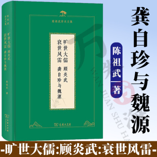 旷世大儒:顾炎武:衰世风雷:龚自珍与魏源 陈祖武学术文集 陈祖武 著 商务印书馆