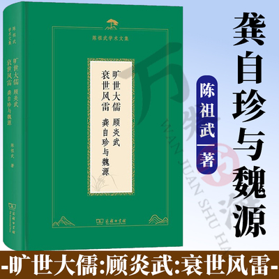 旷世大儒:顾炎武:衰世风雷:龚自珍与魏源 陈祖武学术文集 陈祖武 著 商务印书馆