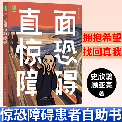 直面惊恐障碍 顾亚亮 史欣鹃 心理疾病心理健康心理自助调节 如何摆脱惊恐障碍 心理学读物 抑郁症焦虑症机械工业出版社