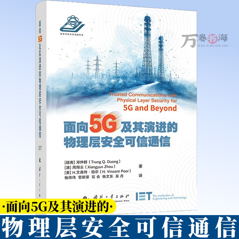 面向5G及其演进的物理层安全可信通信 通信工程 无线通信安全  5G系统的安全波形 国防工业出版社9787118136944