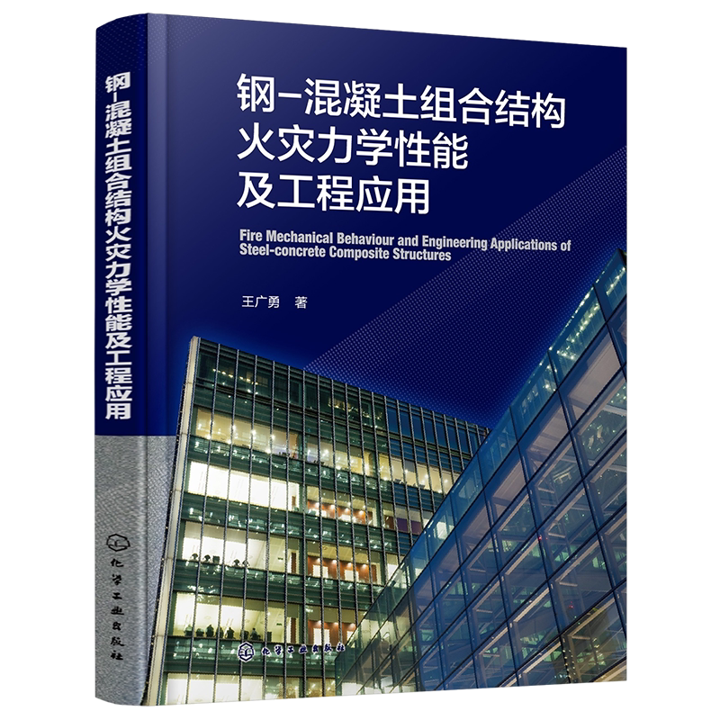 钢 混凝土组合结构火灾力学性能及工程应用 建筑防火领域技术图书 土木工程结构防灾减灾工程防火人员参考书 土木建筑类专业参考书