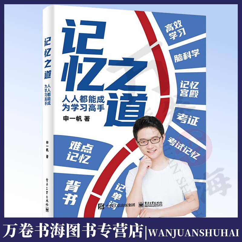 记忆之道：人人都能成为学习高手 申一帆 高效记忆方法 学生及任何对学习记忆方法感兴趣的人士适用 电子工业出版社高性价比高么？