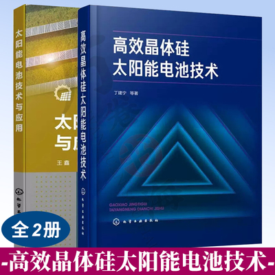 2册 太阳能电池技术与应用+高效晶体硅太阳能电池技术 光伏发电电池原理工艺参数介绍书籍硅染料敏化钙钛矿太阳能电池板生产制造书