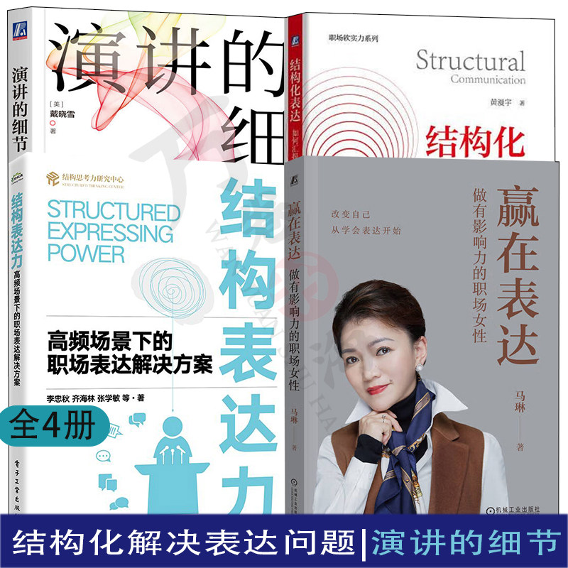 4册 演讲的细节:让表达成为影响力 赢在表达:做有影响力的职场女性 如何汇报工作、演讲与写作 高频场景下的职场表达解决方案