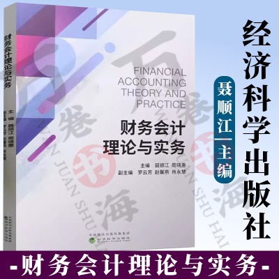 正版 财务会计理论与实务 聂顺江 周晓惠 经济科学出版社 会计专业硕士财务会计理论与实务课程教材书籍