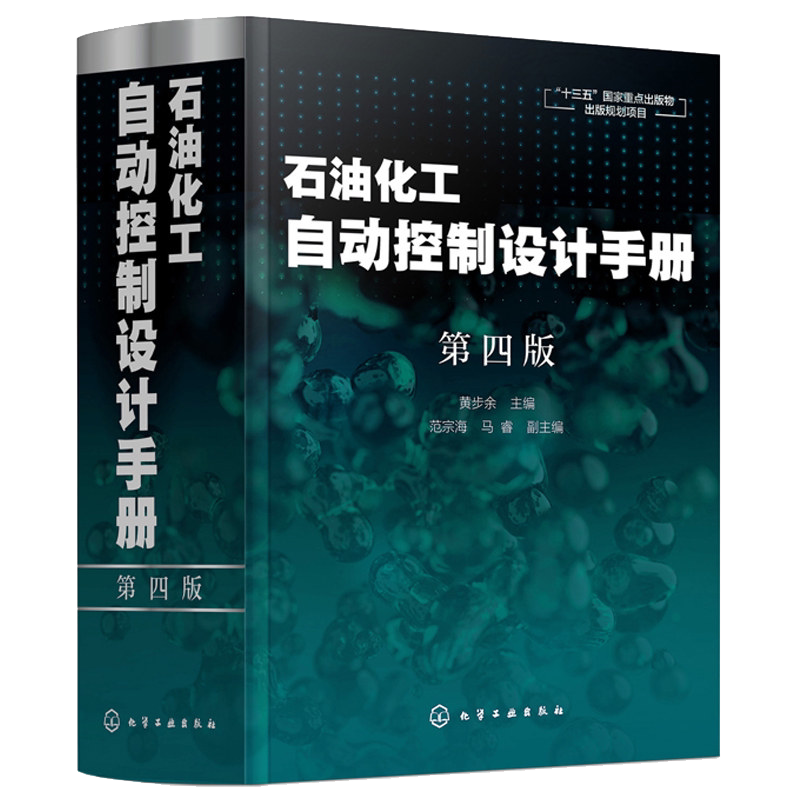 石油化工自动控制设计手册