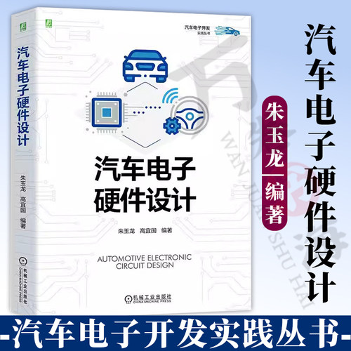 汽车电子硬件设计朱玉龙