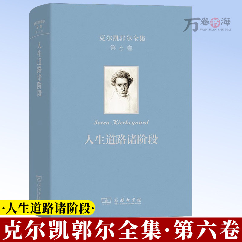 克尔凯郭尔全集(第六卷)：人生道路诸阶段 [丹麦]克尔凯郭尔 著 京不特 译 商务印书馆 9787100253406