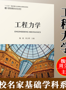 工程力学 魏媛 周立明 9787111662594 “十三五”国家重点出版物出版规划项目 名校名家基础学科系列 机械工业出版社官方正版