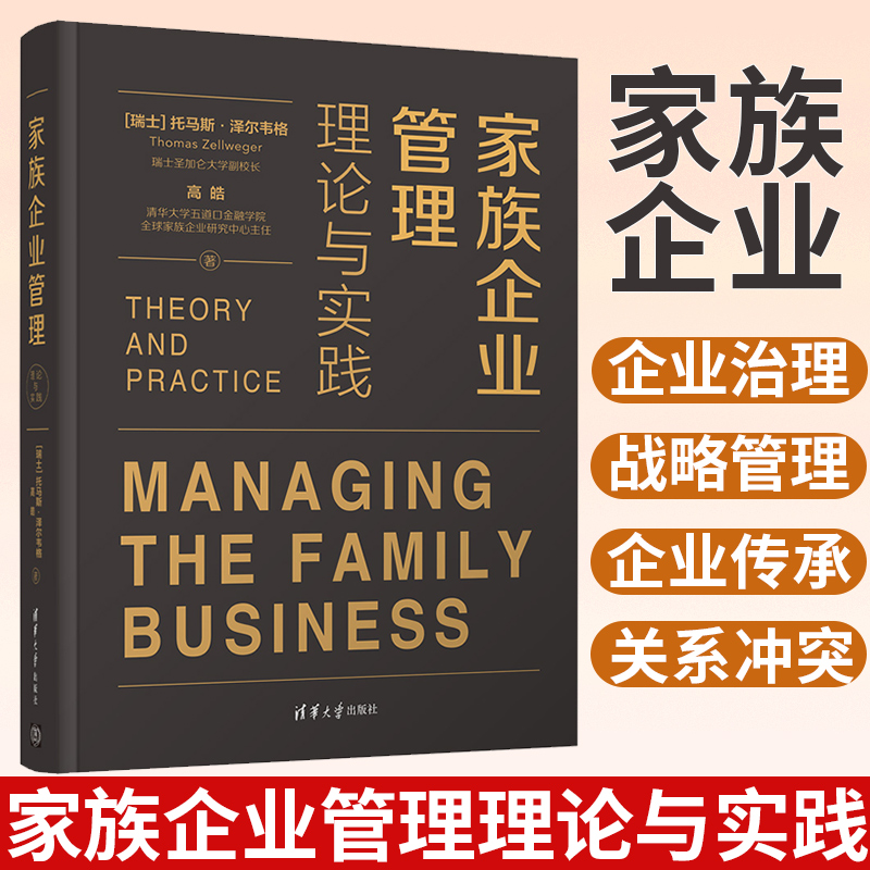 【2021新书】家族企业管理理论与实践托马斯泽尔韦格高皓家族企业定义普遍性与经济贡献优势劣势治理战略管理传承代际价值创造