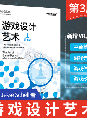游戏设计艺术 第3版 Jesse Schell杰西谢尔著 游戏制作与设计教程产品营销与推广书籍 游戏开发编程入门基础教材引擎策划书