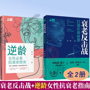 2册 衰老反击战:打造长寿体质 + 逆龄女性 抗衰老指南 衰老大众健康 医学科普 抗衰老中年之路抗糖美肤术精致女孩养生健康养护