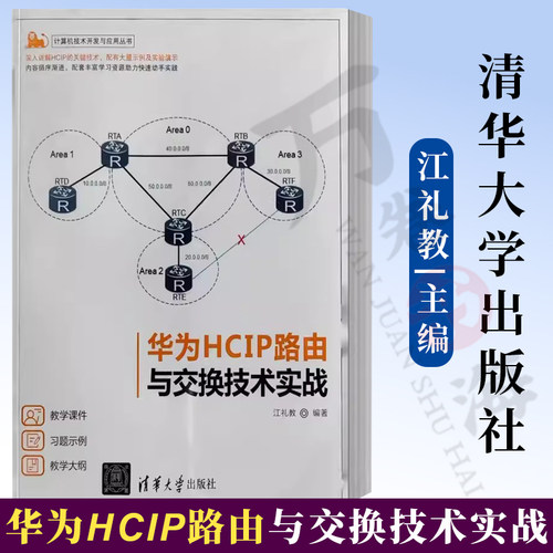 【2023新书】华为HCIP路由与交换技术实战 江礼教 计算机技术开发与应用丛书 中级网络工程师参考书籍 清华大学出版 9787302631859