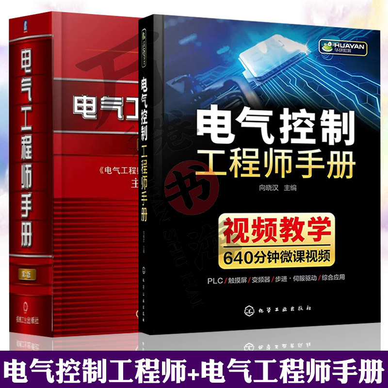 电气工程师手册 第3版+电气控制工程师手册 电子技术电力电子技术 电气工程信息化基础可靠性技术 环境技术 安装 调试 送电
