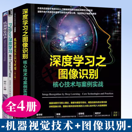 正版 机器视觉书籍全套4册 深度学习之图像识别+机器视觉技术+机器视觉算法与应用halcon+Python深度学习机器视觉技术操作方法
