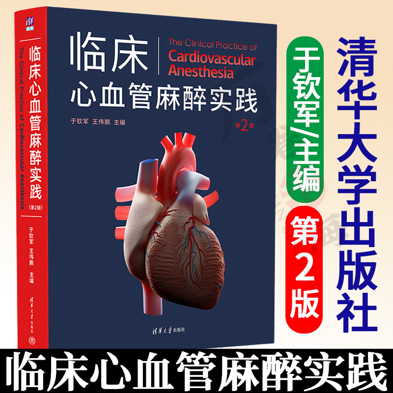 临床心血管麻醉实践 于钦军 心血管术前准备评估 术中监测管理 心血管麻醉药理重要器官保护术后镇痛处理 心血管麻醉技术书籍