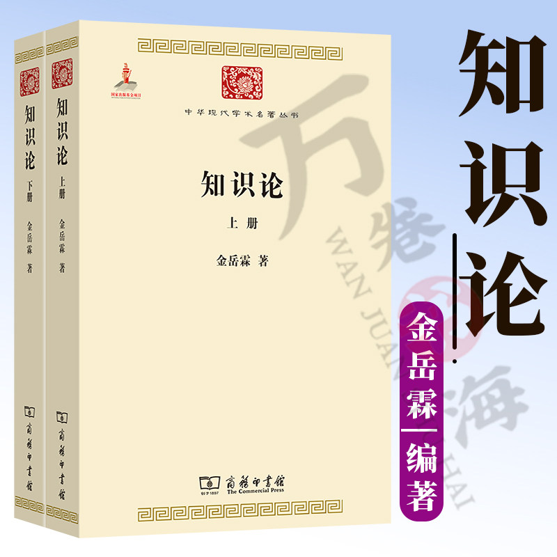 知识论(全两册) 中华现代学术名著丛书 金岳霖 著 商务印书馆 9787100084758