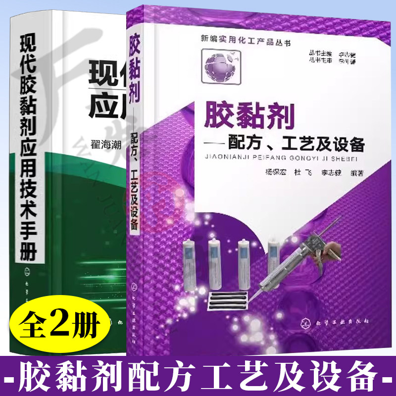 2册 现代胶黏剂应用技术手册+胶黏剂配方工艺及设备 化工产品材料固化添加剂生产加工制备应用粘接技术书籍
