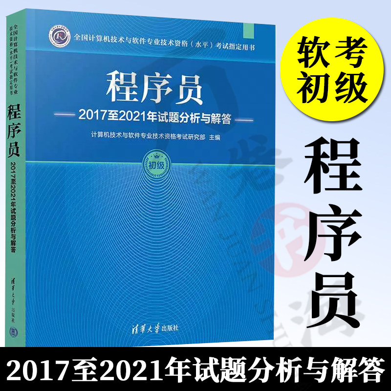 【官方正版新书】软考初级 程序员2017至2021年试题分析与解答 计算机