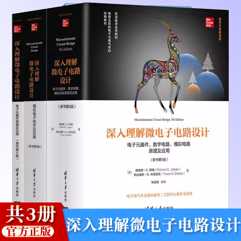 深入理解微电子电路设计 模拟电子技术及应用+数字电子技术及应用+电子元器件原理及应用+电子元器件 数字电路 模拟电路原理及应用