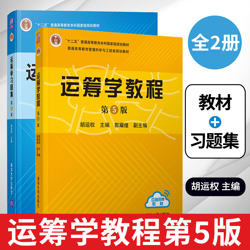 运筹学教程+运筹学习题集第5版