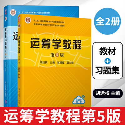 运筹学教程+运筹学习题集第5版