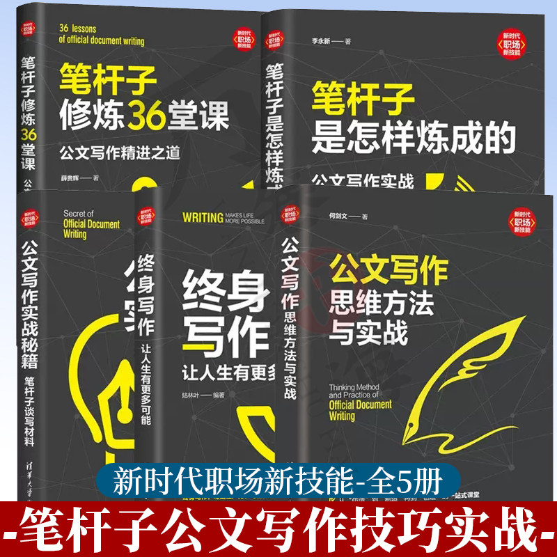 笔杆子修炼36堂课公文写作精进之道+笔杆子是怎样炼成的+公文写作实战秘籍+终身写作技巧+思维方式 全5册党政机关政府公文写作技巧