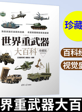 世界重武器大百科 珍藏版 现代兵器百科图鉴系列军事百科军事书籍大全 现代兵器百科图鉴 世界军事武器鉴赏 武器科普书
