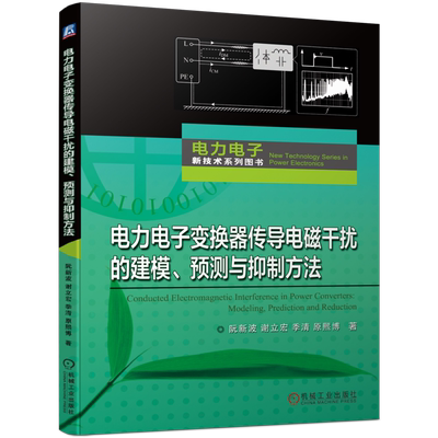 电力电子变换器传导电磁干扰的