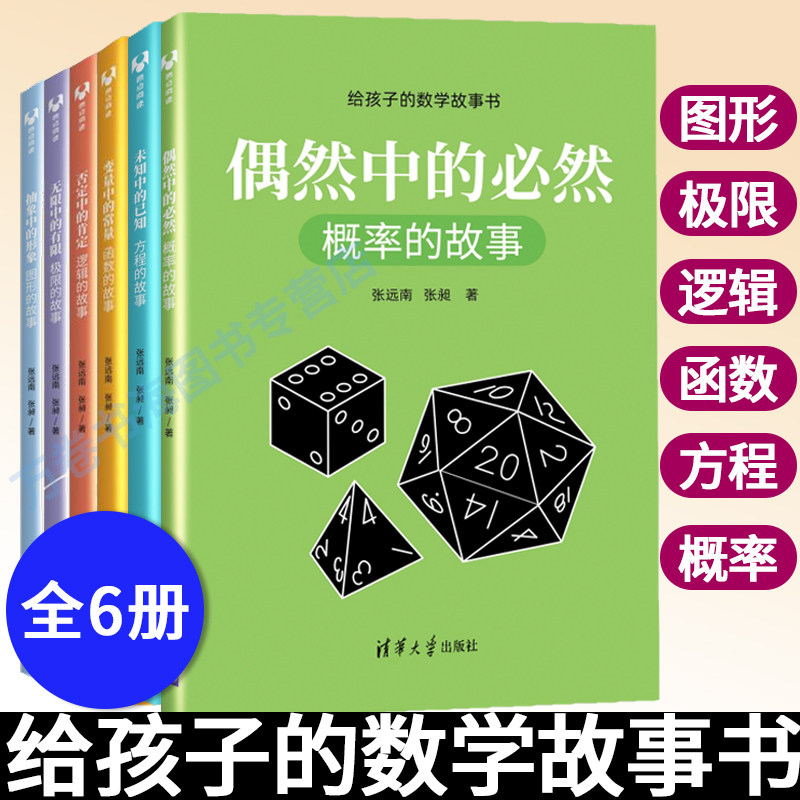 给孩子的数学故事书 6册 张远南 否定中的肯定:逻辑+极限+函数+方程+概率+抽象中的形象:图形 小学初中高中数学课外读物辅导书籍