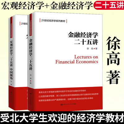 宏观经济学二十五讲25讲 中国视角 徐高 中国人民大学出版社 21世纪经济学教材 北大宏观经济学讲义宏观经济理论 中国经济运行框架