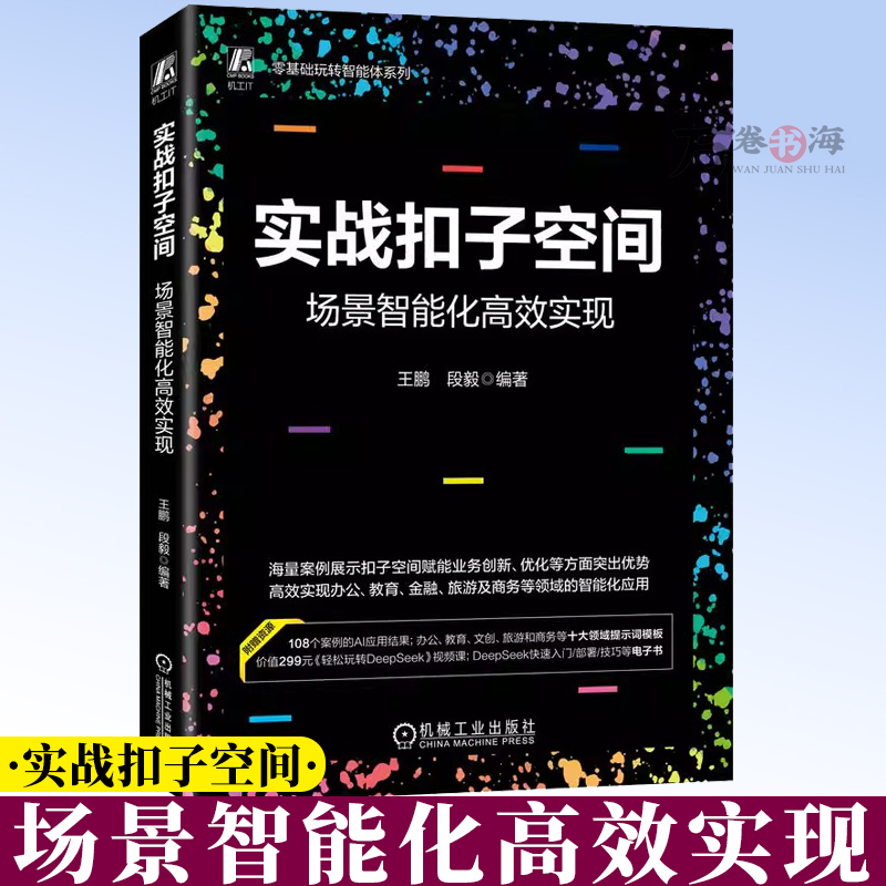实战扣子空间：场景智能化高效实现 王鹏 段毅 AI AI办公 AIGC AI培训 人工智能 人工智能应用 机械工业出版社 9787111794486