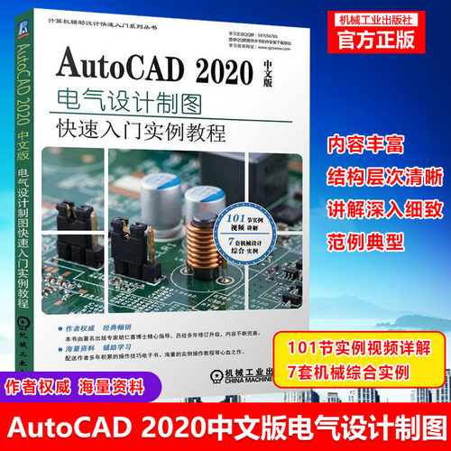 AutoCAD 2020中文版电气设计实例教程cad教程书籍从入门到精通cad教材 机械通信电力电气电子电路控制建筑电气工程图设计教程