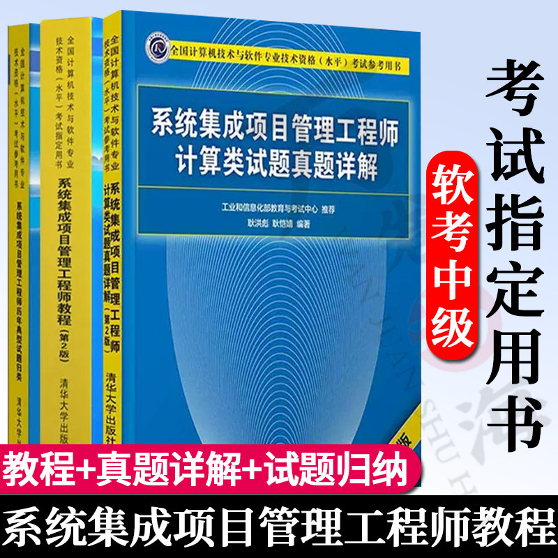 系统集成项目管理:工程师教程+计算类试题真题详解+历年典型试题归类 全3册典型试题归类软考中级真题学习教程题库全国计算机技术