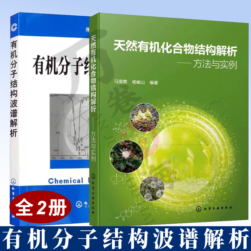 2册 有机化合物结构解析 方法与实例+有机分子结构波谱解析 产物结构解析方法书籍化合物的结构鉴定方法波谱图分析书籍