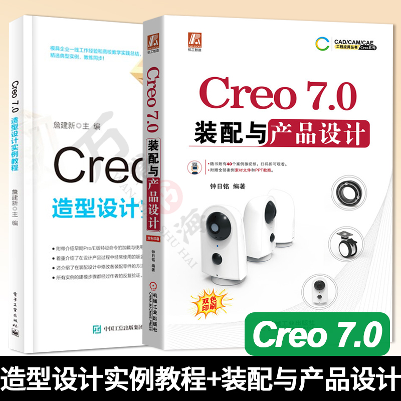 Creo 7.0 造型设计实例教程 Creo 7.0装配与产品设计 全两册 Creo Parametric使用基础 相关技术人员 参考用书 计算机辅助