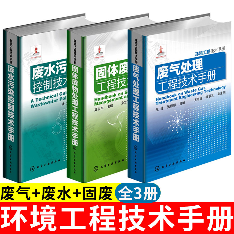 【三废手册】环境工程技术手册套装 废水污染控制技术手册 废气处理工程技术手册 固体废物处理工程技术手册 环境科学与工程工具书高性价比高么？