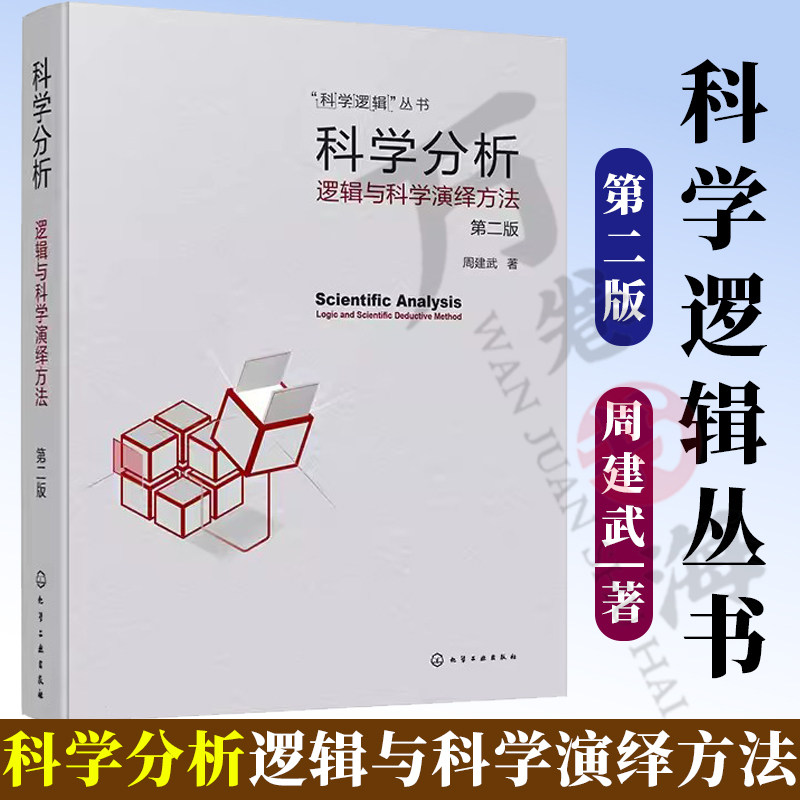 科学分析 逻辑与科学演绎方法 第二版第2版 周建武 科学演绎逻辑原理 如何发现问题分析问题解决问题 论述科学分析方法书
