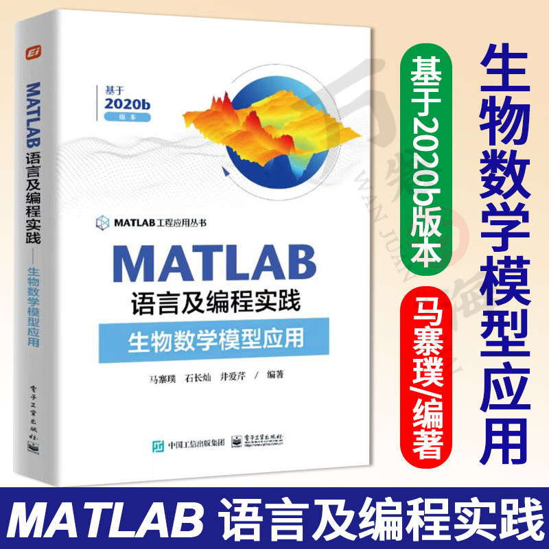MATLAB语言及编程实践 生物数学模型应用 马寨璞 等编著 规范化示例代码 MATLAB工程应用丛书 电子工业出版社