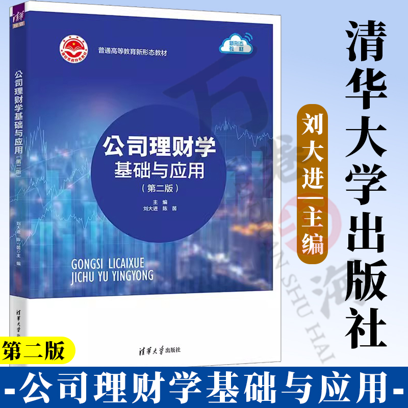 清华大学出版社公司理财