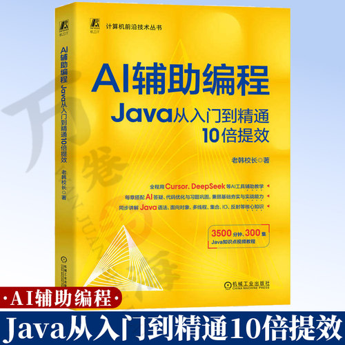 AI辅助编程：Java从入门到精通10倍提效 程序设计 程序语言 人工智能 AI办公 9787111808404 机械工业出版社