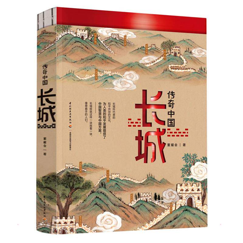 传奇中国长城 董耀会 蓟辽雄关19处精彩点段冀晋险隘17处人文古迹高原古塞14处遗址秘踪西北烽堠10处名胜故城 介绍长城书籍