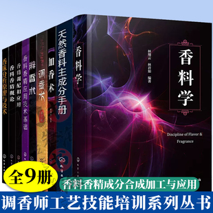 全9册 天然香料主成分手册+辨香术+加香术+调香术+香精调配和应用+香料香精概论+香味分析原理与技术+香料香精应用技术基础+香料学