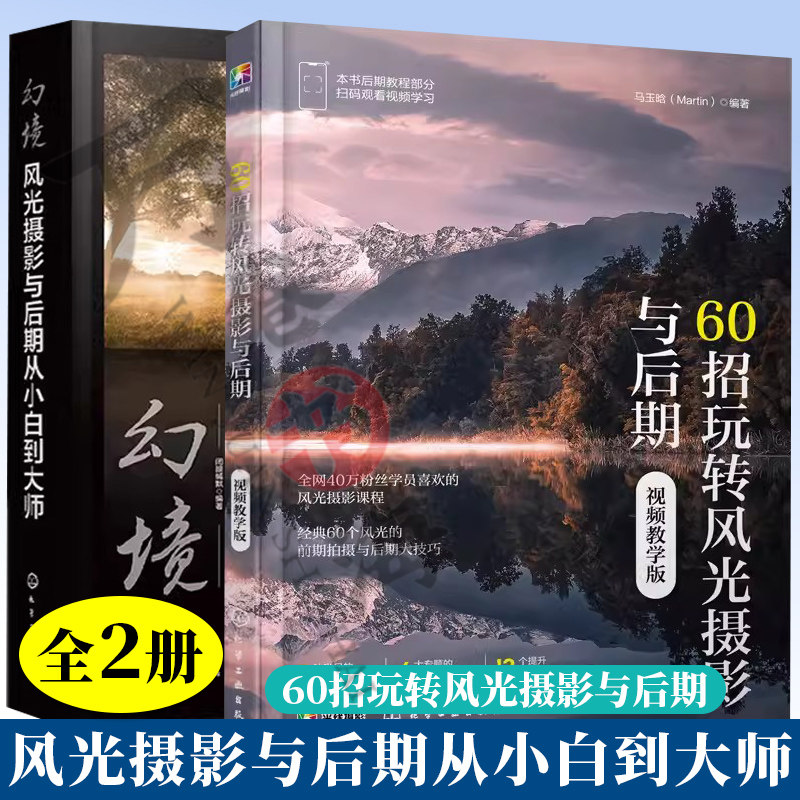 2册 60招玩转风光摄影与后期 视频教学版马玉晗 Martin+幻境 风光摄影与后期从小白到大师 闭眼缄默 风光花卉植物山水拍摄修图书籍