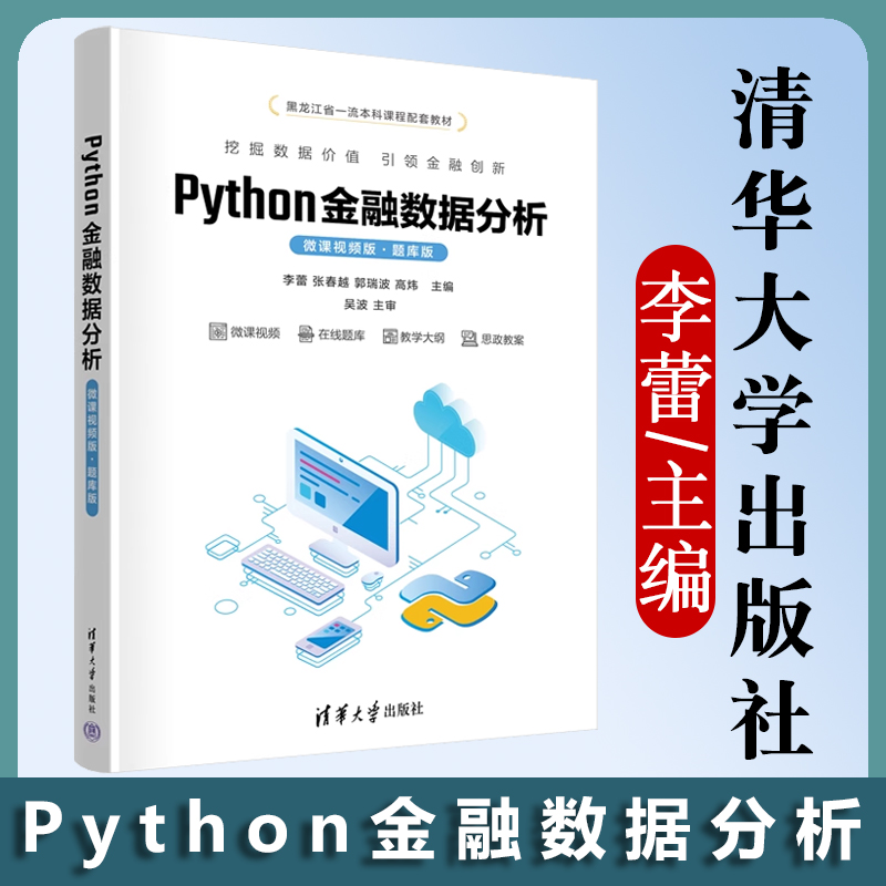 清华大学出版社Python金融数