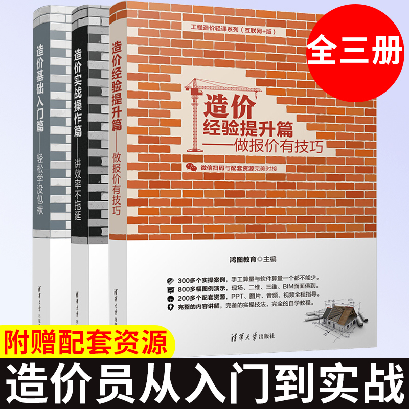 造价员预算员零基础入门书籍 工程造价基础入门篇+经验提升篇+实战操作篇 全3册 资料员建筑材料教材考试书入门教程图集建筑学书籍