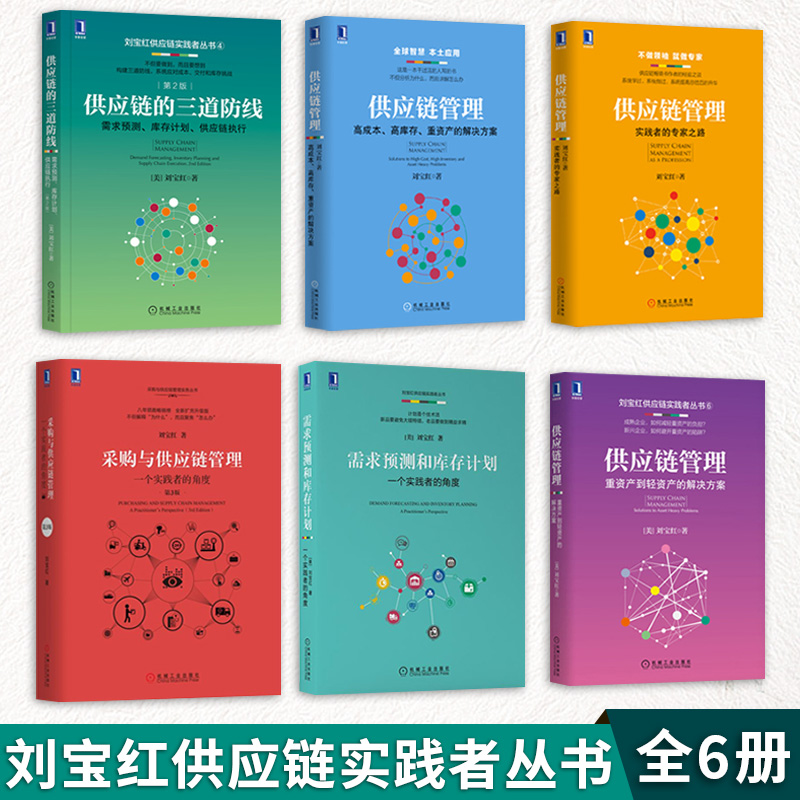 刘宝红供应链管理书籍全6册 采购与供应链管理+三道防线+管理+实践者之路+需求预测和库存计划+重资产到轻资产的解决方案 采购书籍